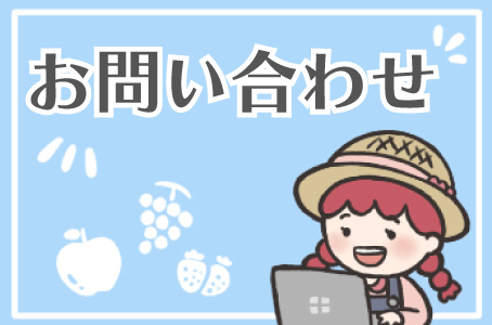 お問い合わせ