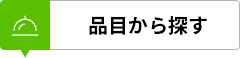 品目から探す