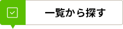 一覧から探す