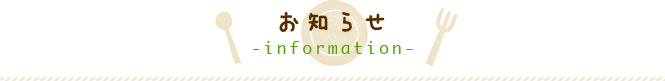 お知らせ