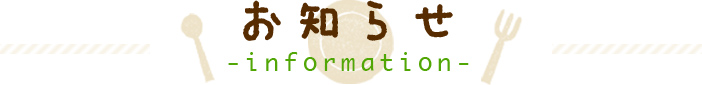 お知らせ