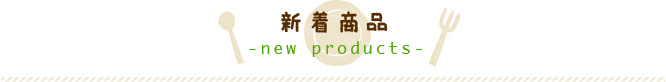 新着商品