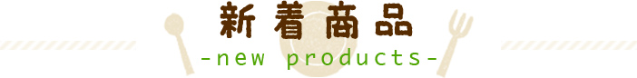 新着商品