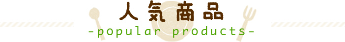 人気商品
