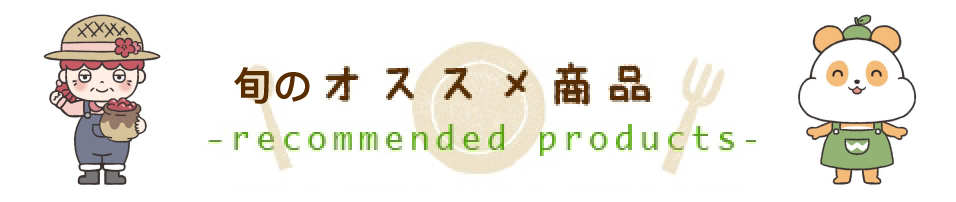 おすすめ商品