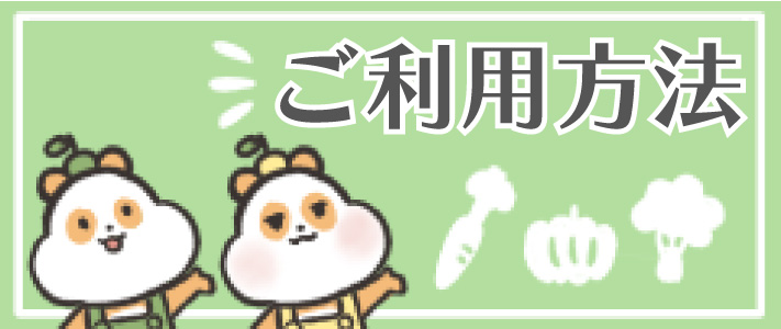 ご利用方法