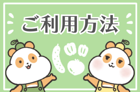ご利用方法