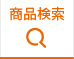 検索