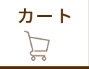 カートボタン